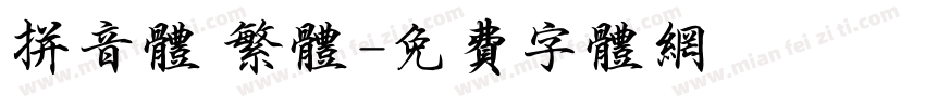 拼音体 繁体字体转换
